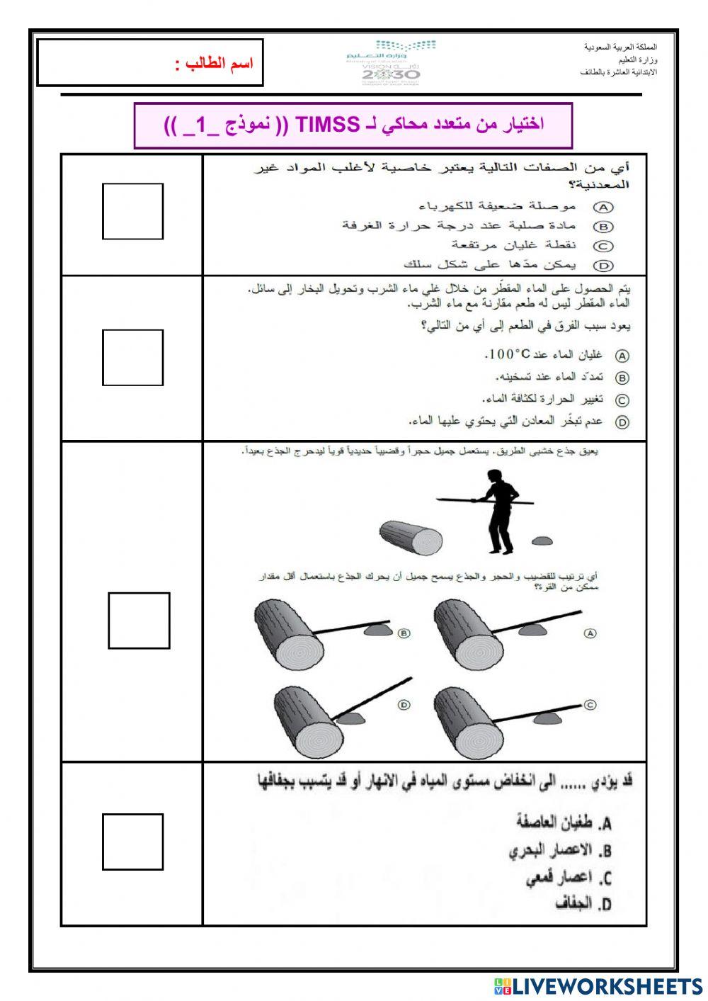 اختبار محاكي للtemss-1