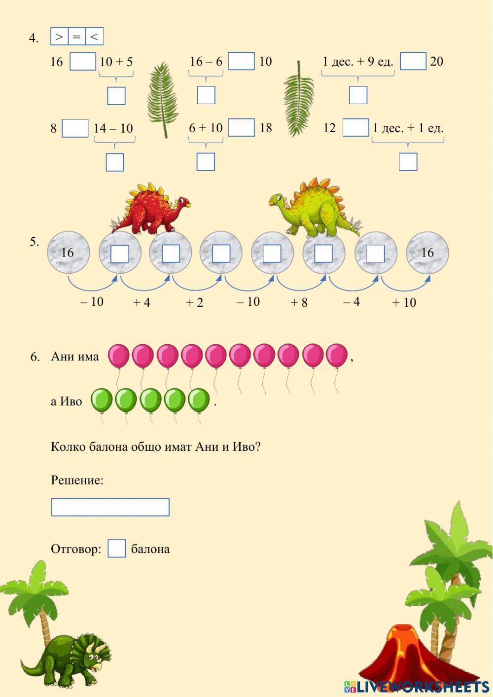 СЪБИРАНЕ И ИЗВАЖДАНЕ НА ЧИСЛА ОТ ВИДА 10 + 4, 14 – 4, 14 – 10 - първа част
