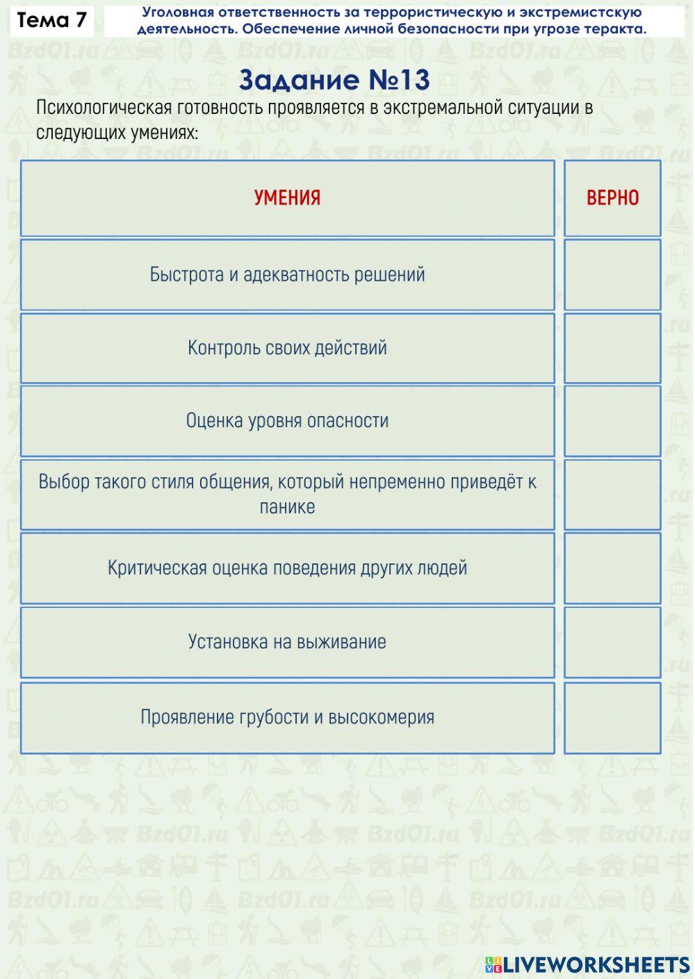 Задание ОБЖ 7.13