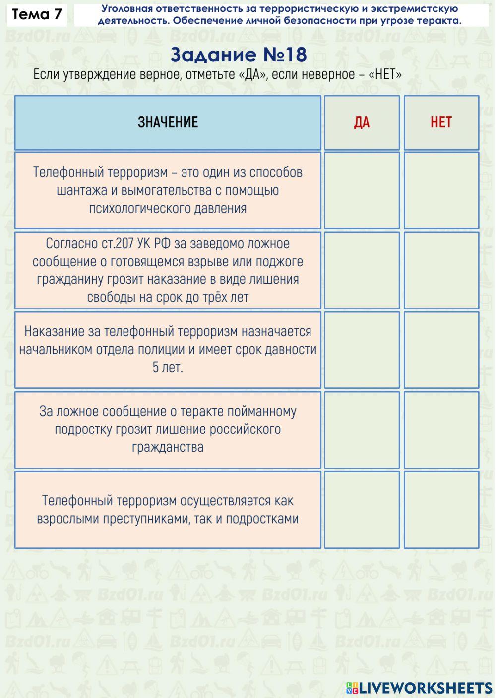 Задание ОБЖ 7.18