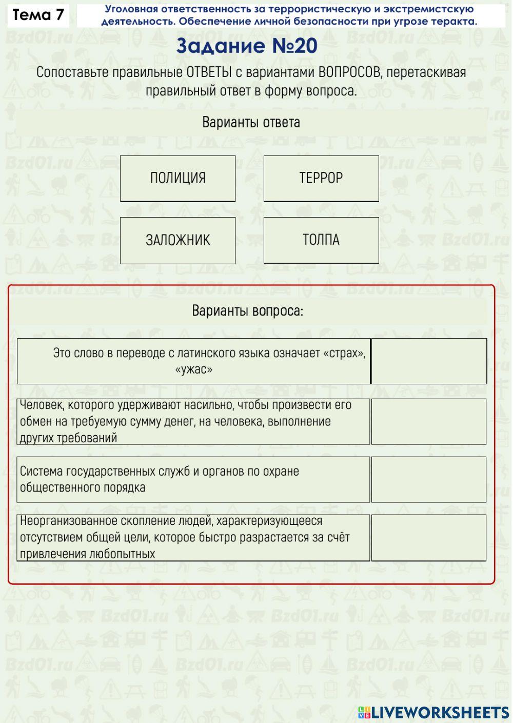 Задание ОБЖ 7.20