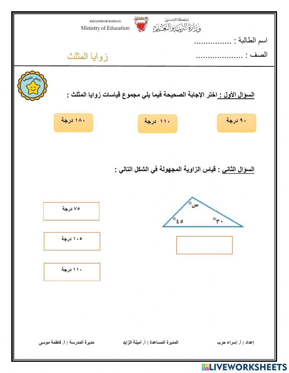 زوايا المثلث