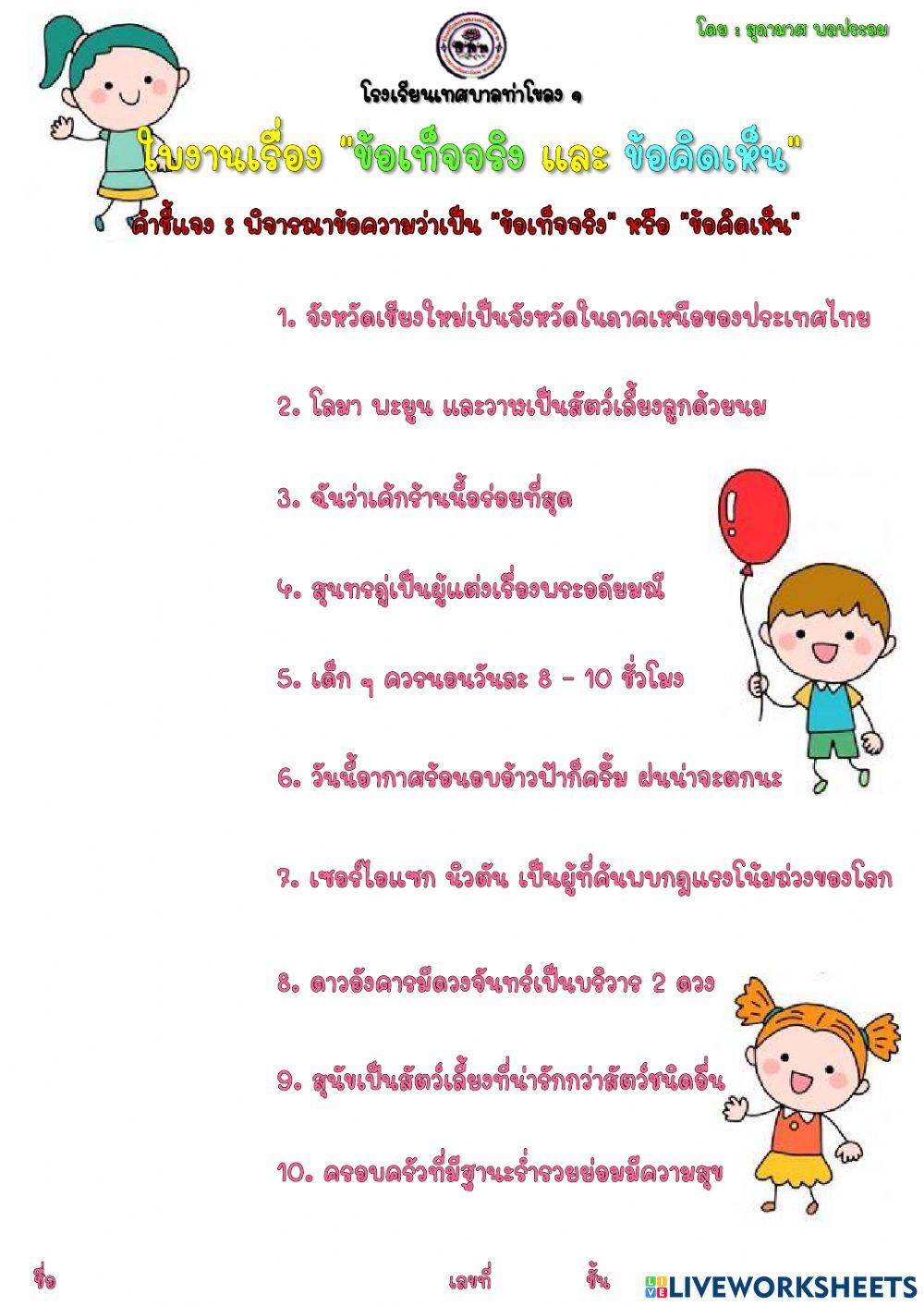 ข้อเท็จจริงและข้อคิดเห็น ป.4