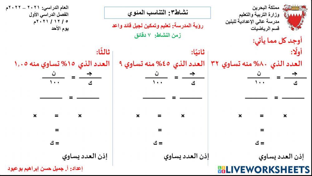 نشاط3: التناسب المئوي
