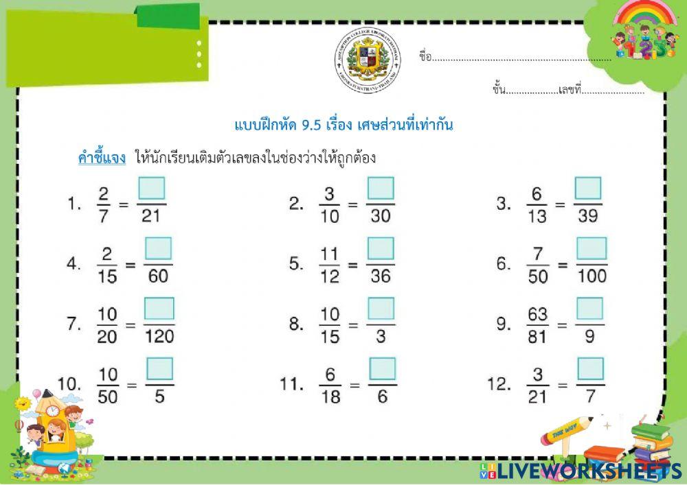 แบบฝึดหัด เรื่องเศษส่วนที่เท่ากัน