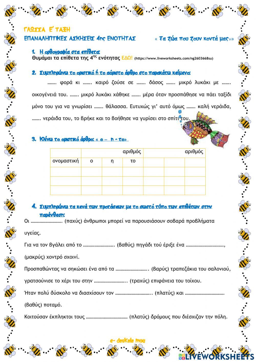 Γλώσσα Ε΄- επαναληπτικές ασκήσεις ενότητας 4