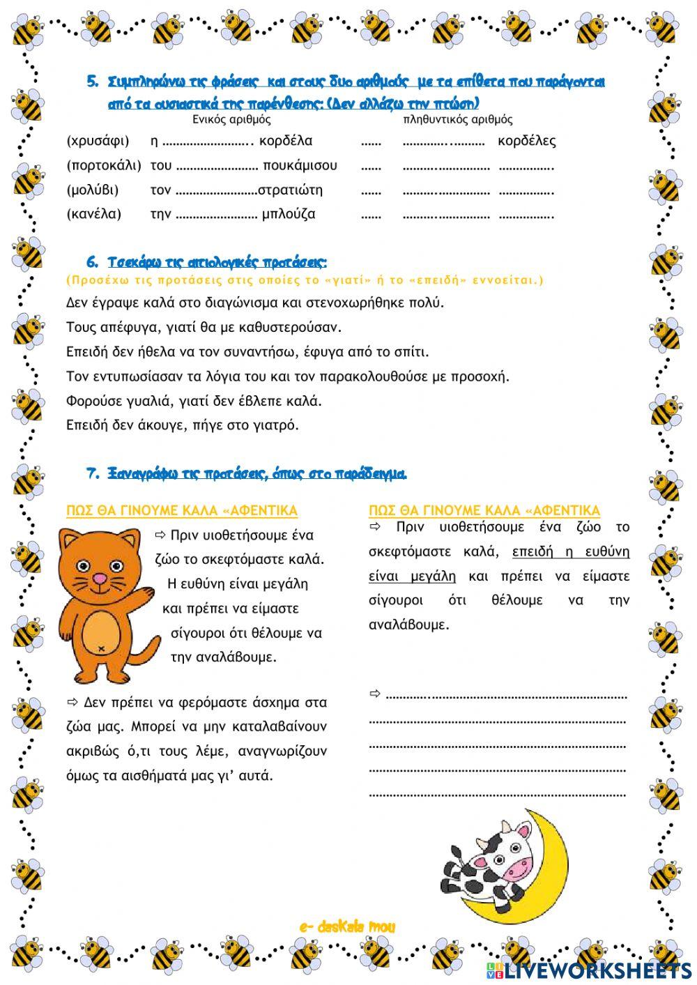 Γλώσσα Ε΄- επαναληπτικές ασκήσεις ενότητας 4