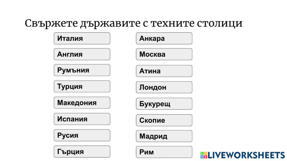 Столиците worksheet | Live Worksheets