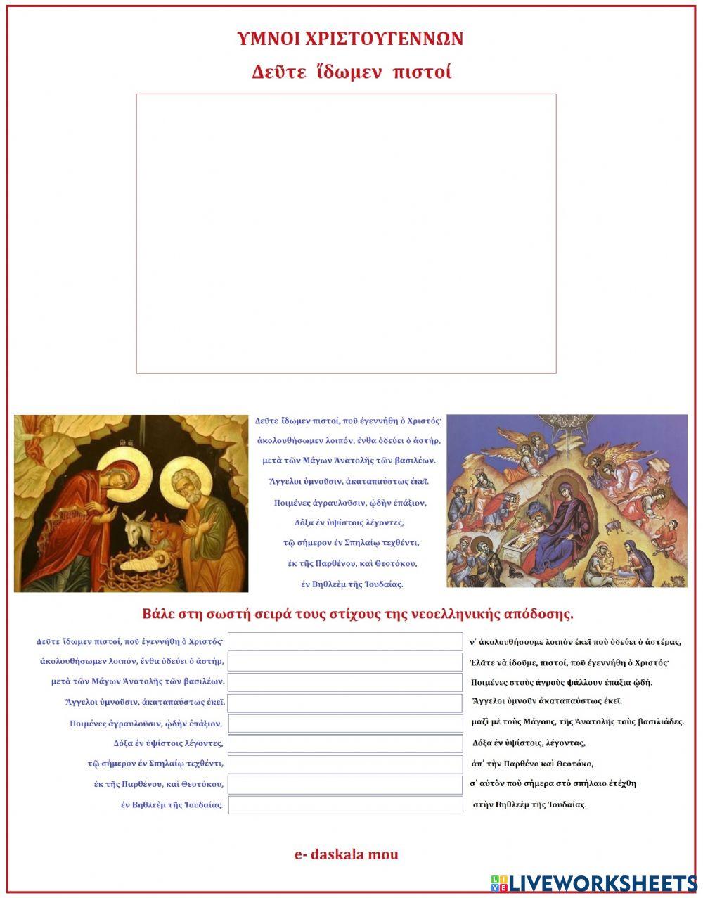 Ύμνοι Χριστουγέννων