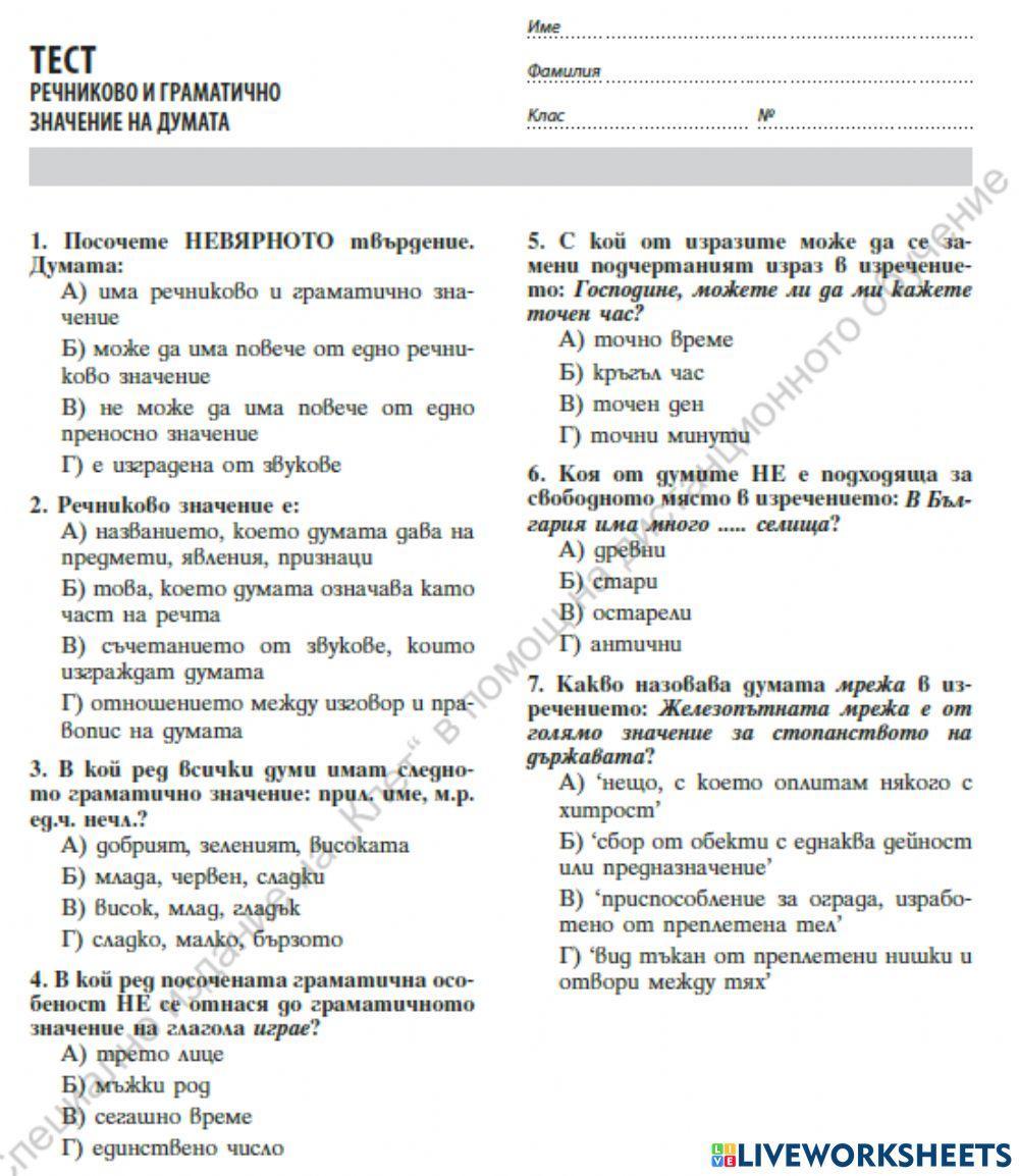 Речниково и граматично значение на думата 5. клас 6793036