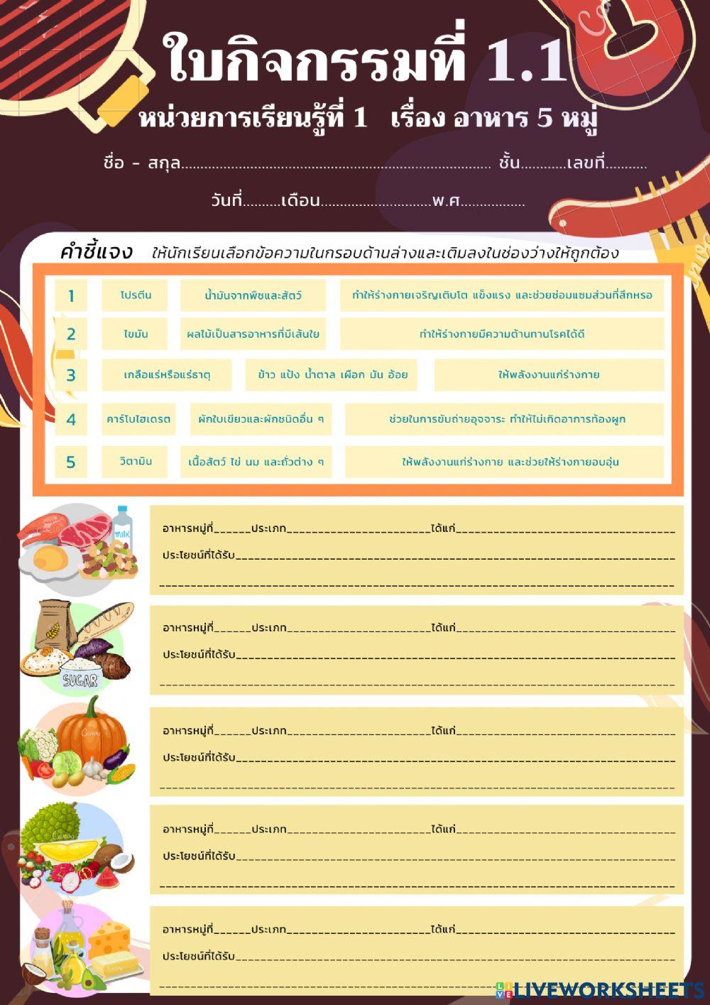 ใบกิจกรรมที่ 1.1 เรื่องอาหาร 5 หมู่