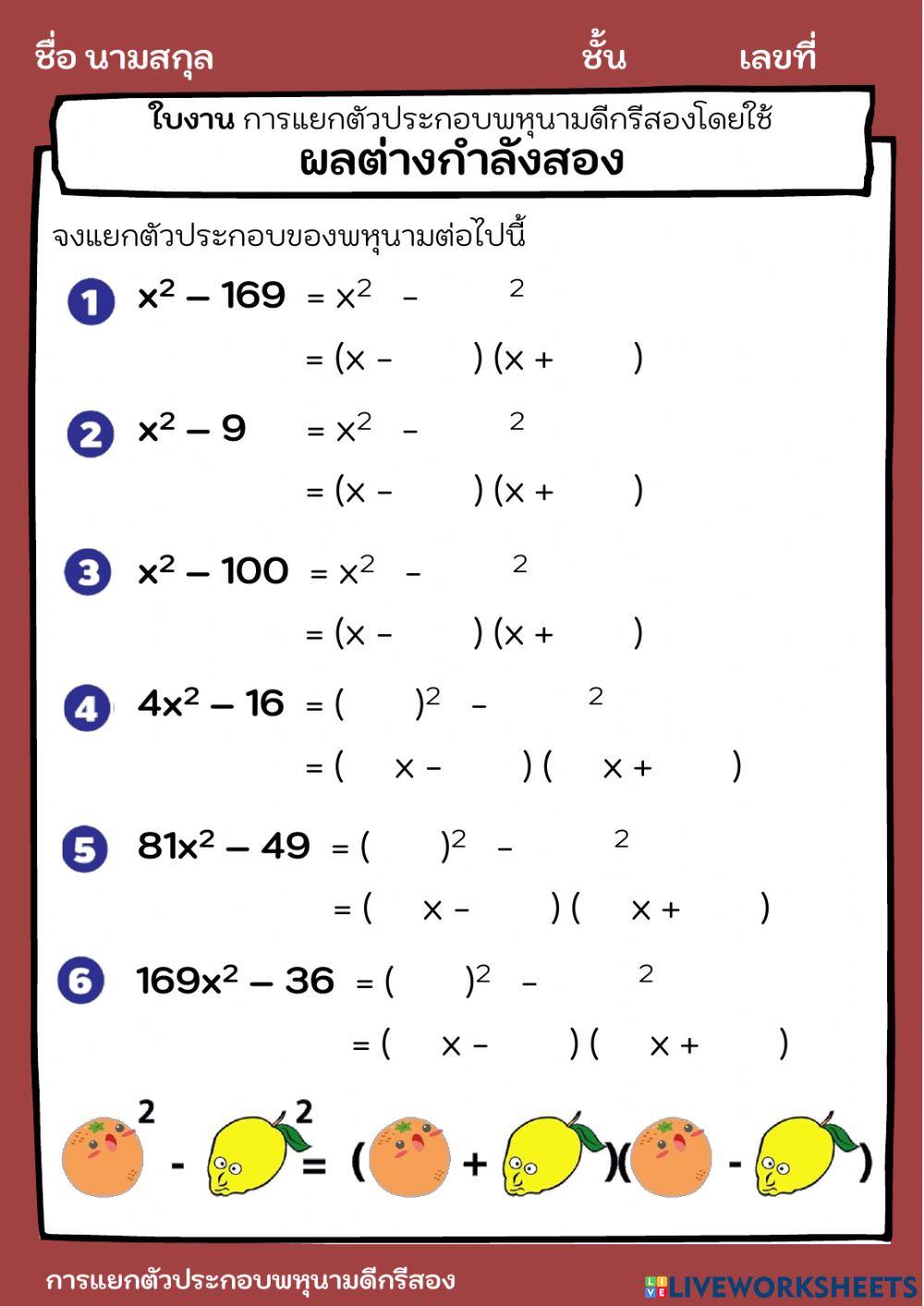 การแยกตัวประกอบพหุนามดีกรีสองโดยใช้ผลต่างกำลังสอง