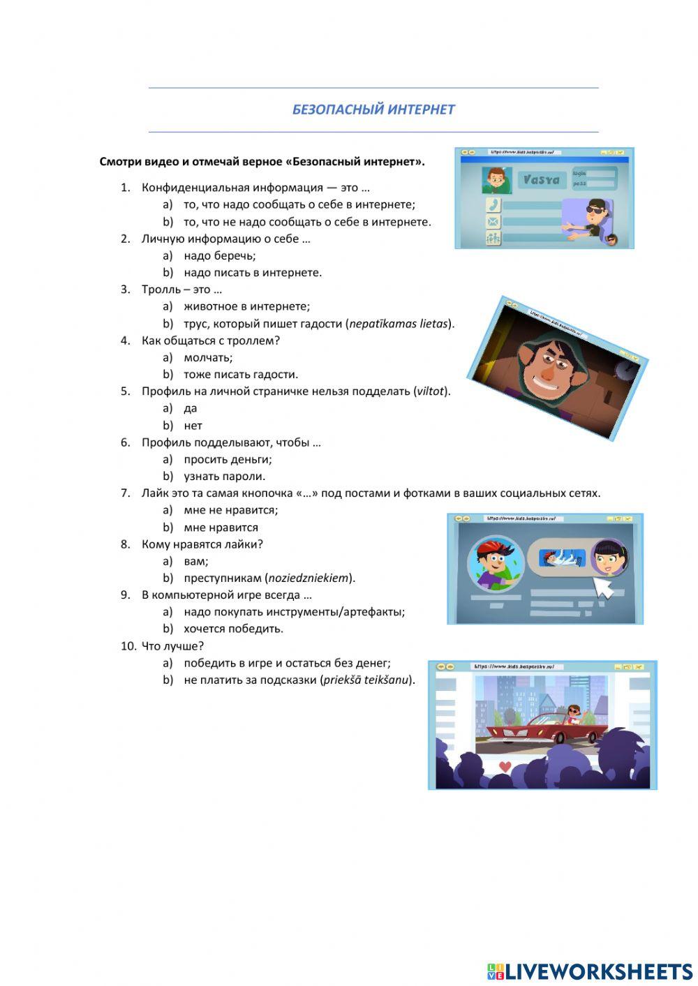 Безопасный интернет