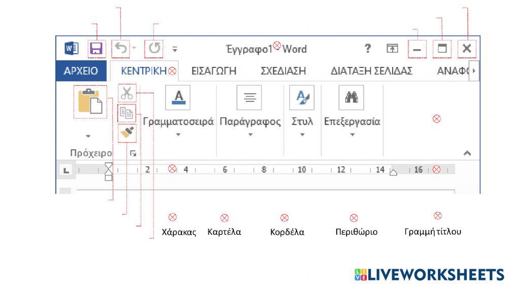 Παράθυρο με κορδέλα του Word 1