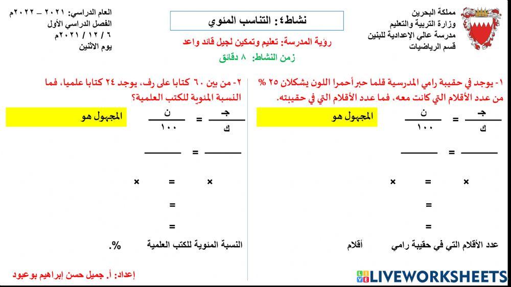 نشاط4: التناسب المئوي