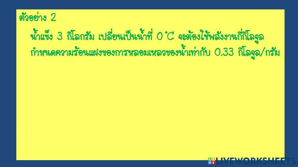 ตะลุยโจทย์ พลังงานความร้อน