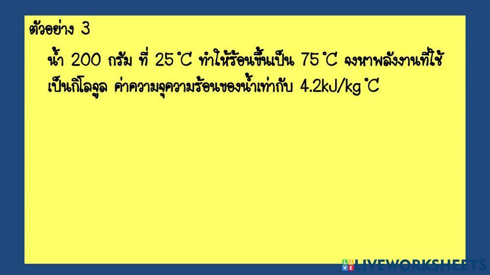 ตะลุยโจทย์ พลังงานความร้อน