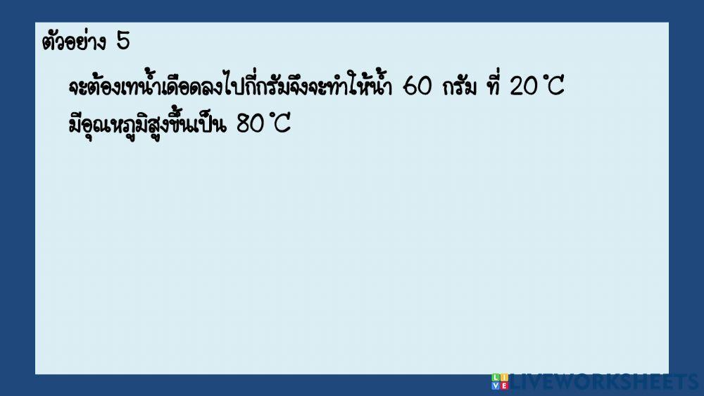 ตะลุยโจทย์ พลังงานความร้อน