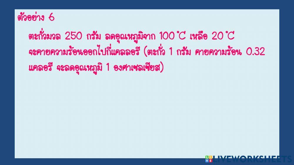 ตะลุยโจทย์ พลังงานความร้อน