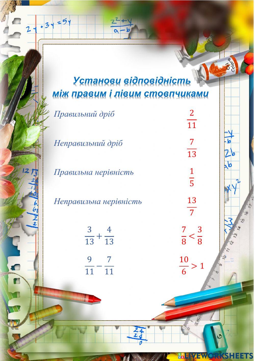 Дробові числа і дії з ними