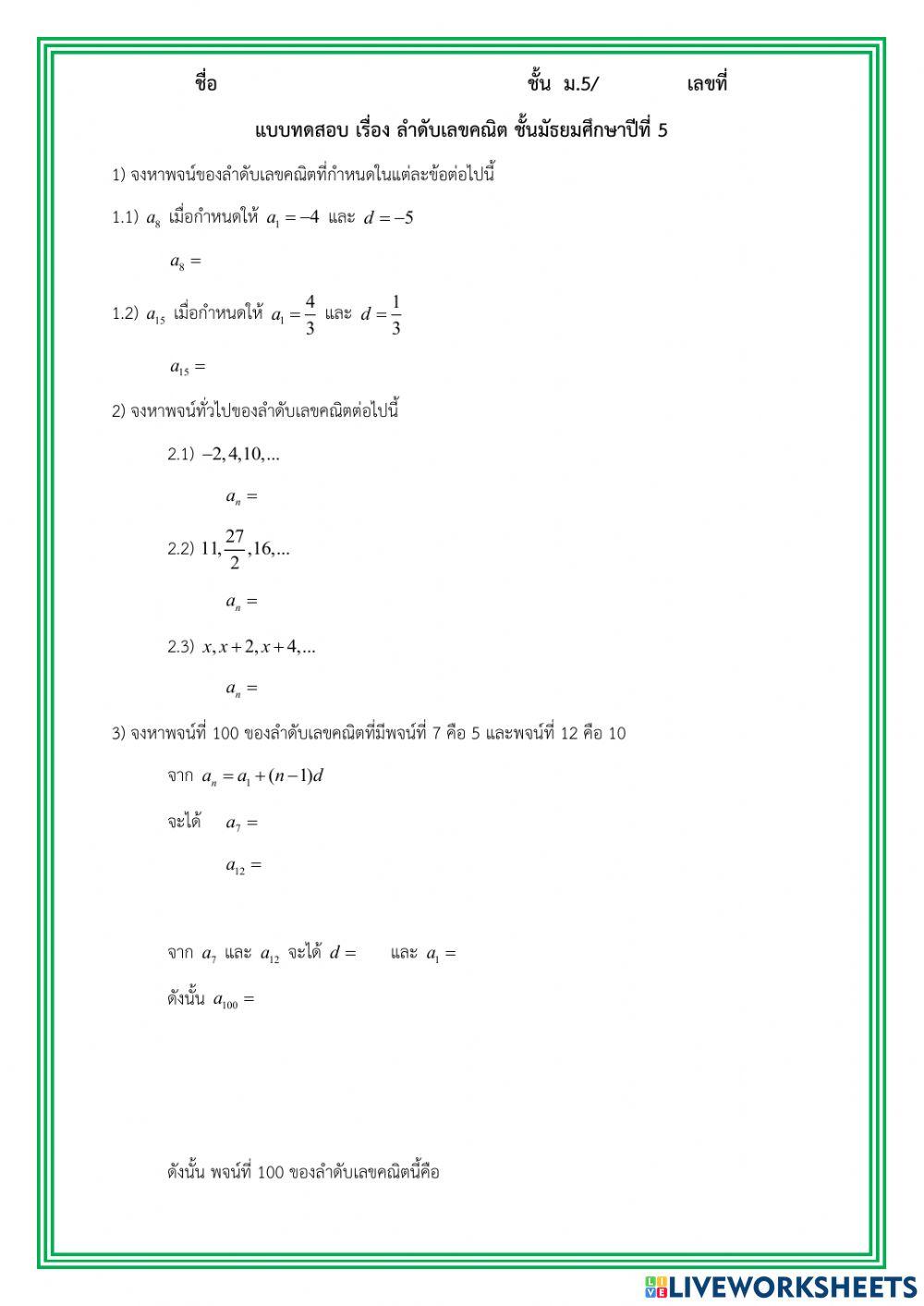 แบบทดสอบ เรื่อง ลำดับเลขคณิต ชั้นมัธยมศึกษาปีที่ 5