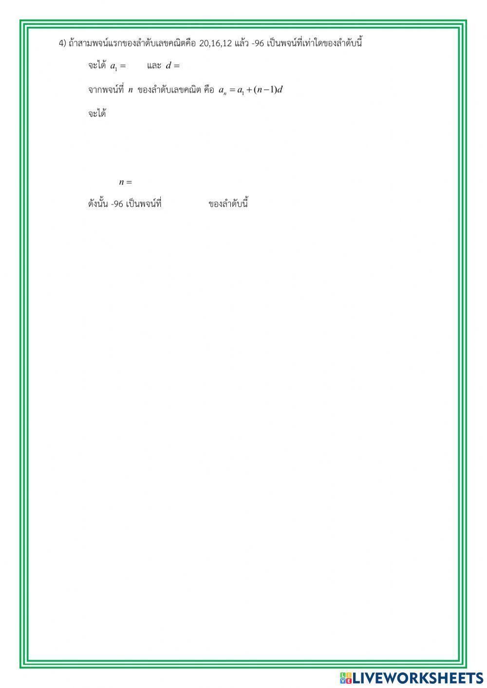 แบบทดสอบ เรื่อง ลำดับเลขคณิต ชั้นมัธยมศึกษาปีที่ 5