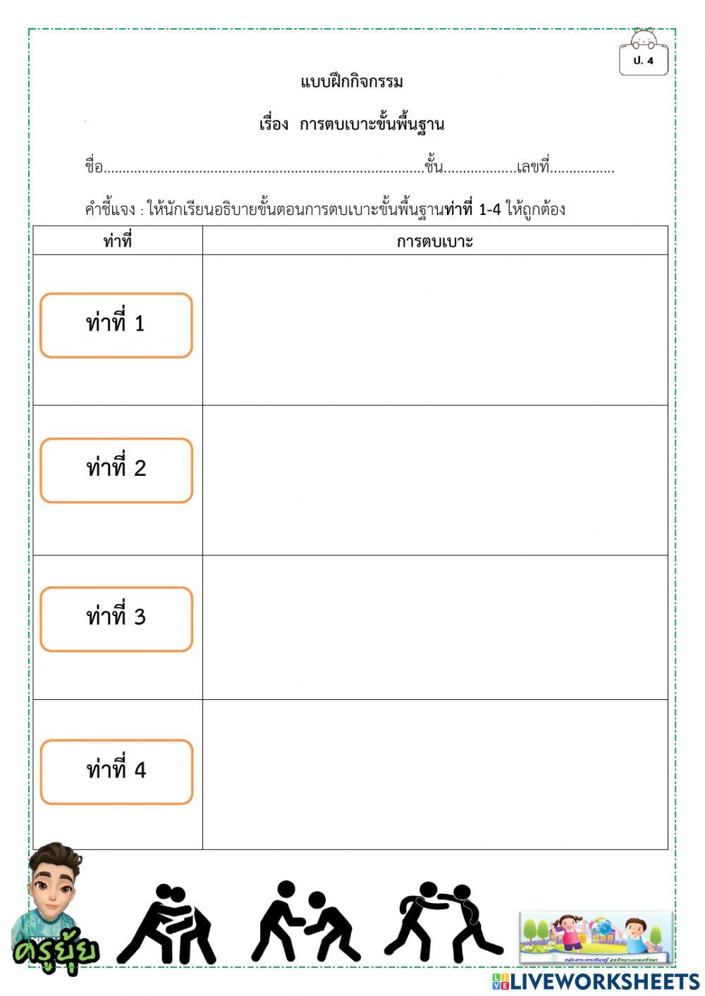 การตบเบาะขุ้นพื้นฐานที่ที 1-4