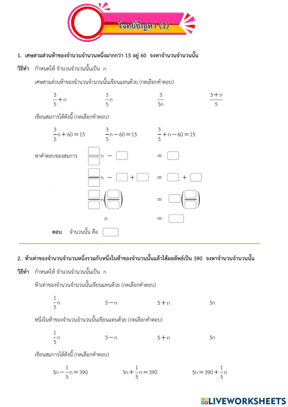 โจทย์ปัญหาสมการเชิงเส้นตัวแปรเดียว