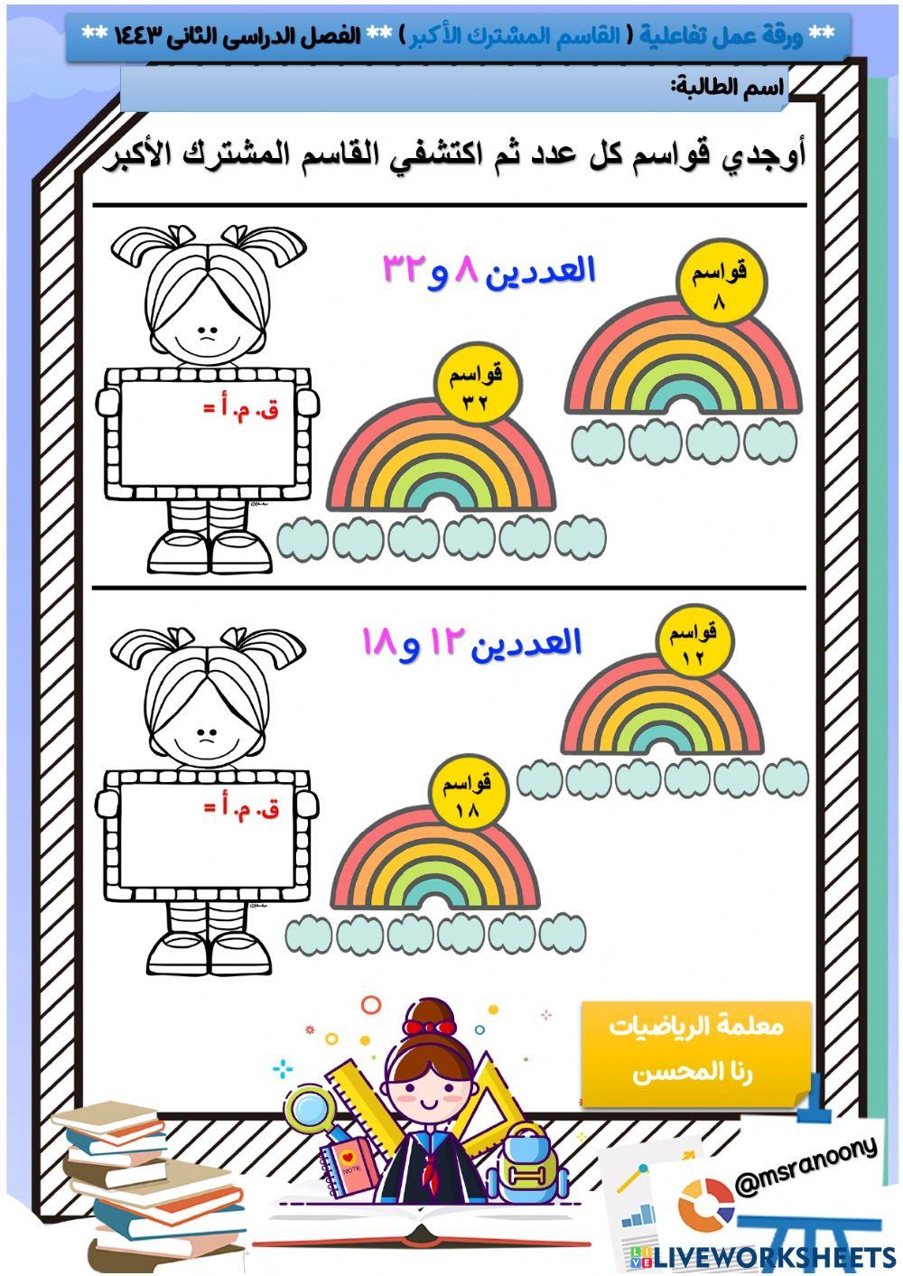 ورقة عمل القاسم المشترك الأكبر