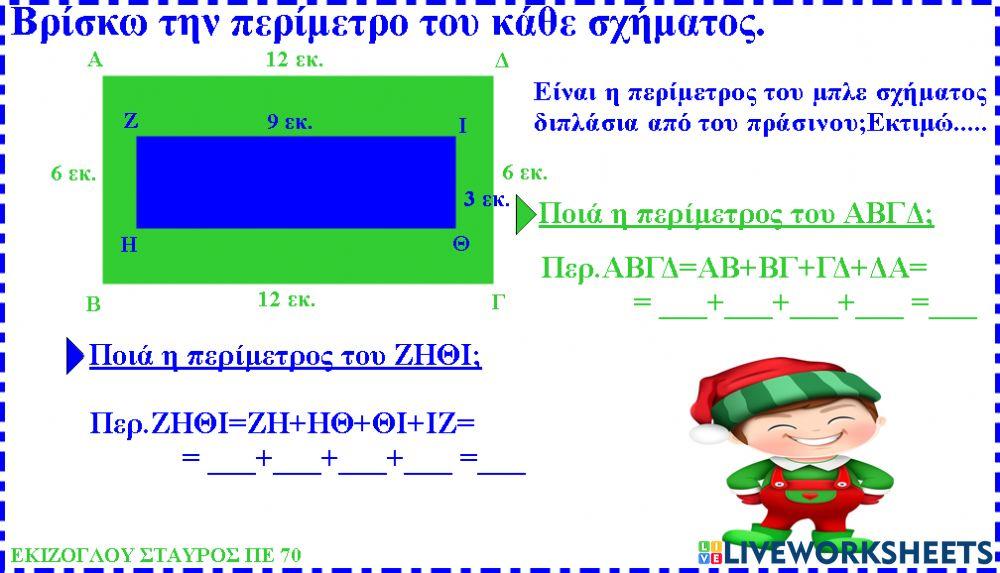 Βρισκω την περιμετρο των σχηματων.