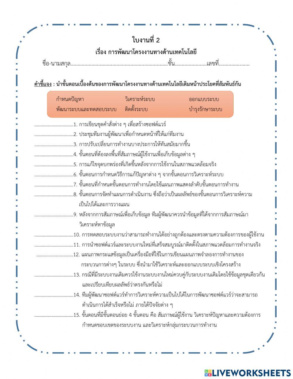 ใบงานที่ 2 เรื่องการพัฒนาโครงงาน