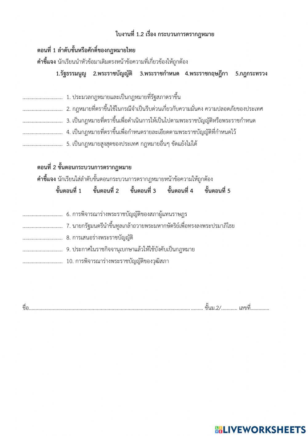 ใบงานที่ 1.2 เรื่อง กระบวนการตรากฎหมาย