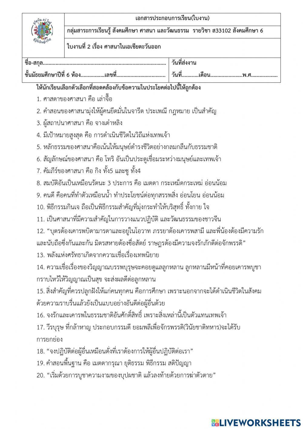 แบบฝึกหัด รายวิชาสังคมศึกษา6 ส33102 หน่วยที่2 ศาสนาในเอเชียตะวันออก