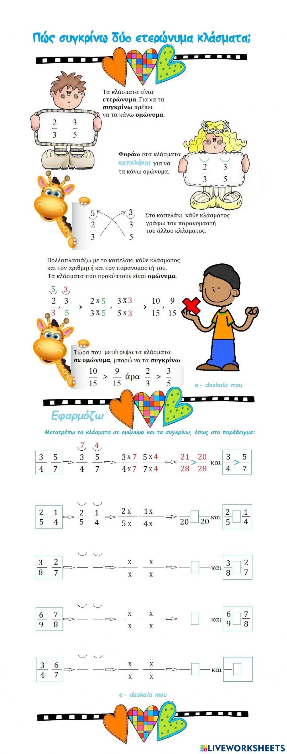 Πώς συγκρίνω δύο ετερώνυμα κλάσματα