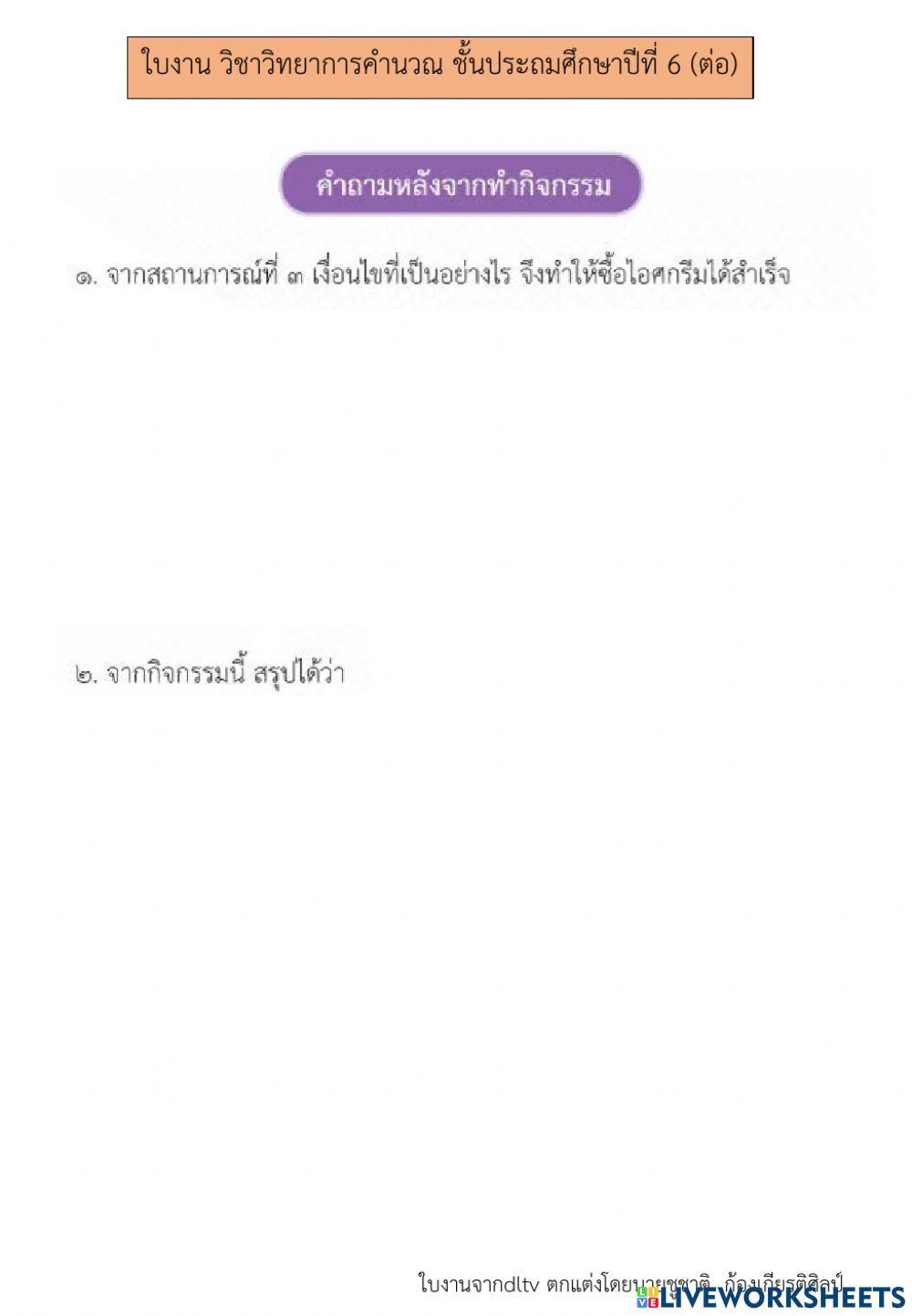 การใช้เหตุผลเชิงตรรกะ (4) วิทยาการคำนวณ ป.6