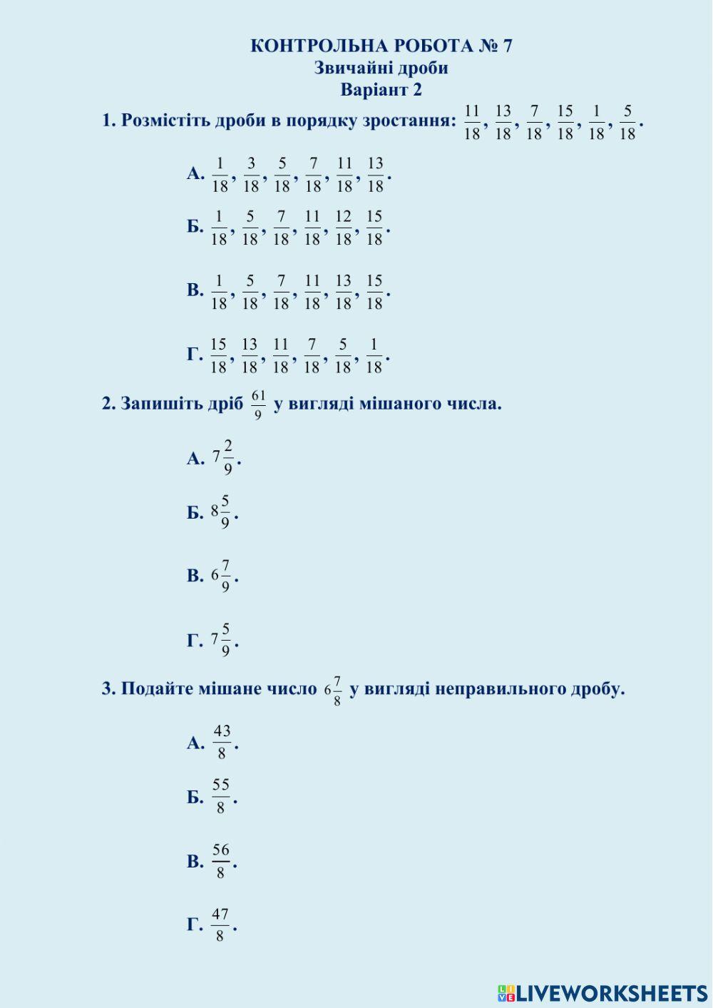КОНТРОЛЬНА РОБОТА № 7 Звичайні дроби  Варіант 2