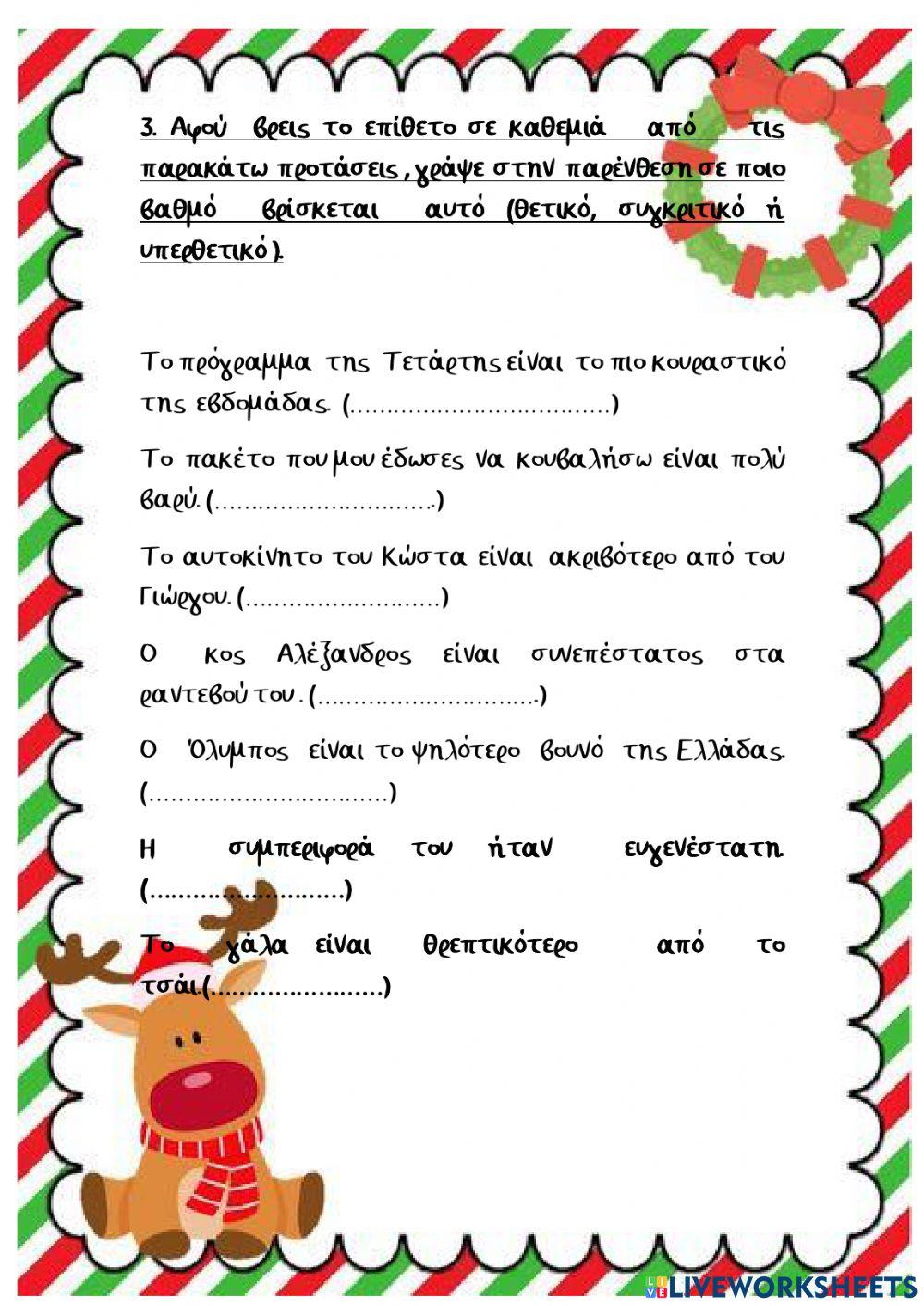 Παραθετικα επιθετων