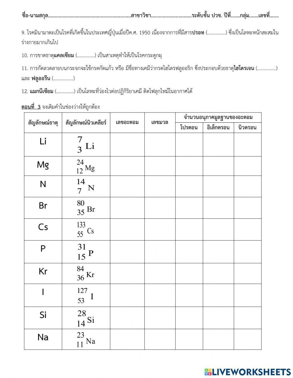 ใบงานที่ 6 โครงสร้างอะตอมและตารางธาตุ