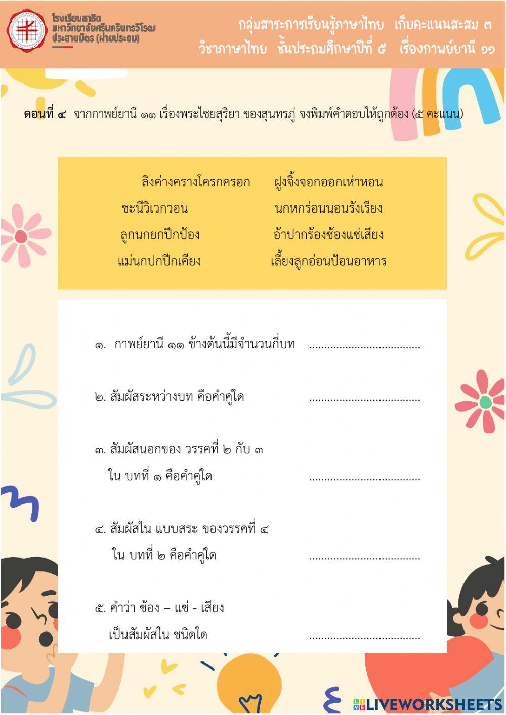 ใบงานเก็บสะสม ๓-๖๔-กาพย์ยานี ๑๑