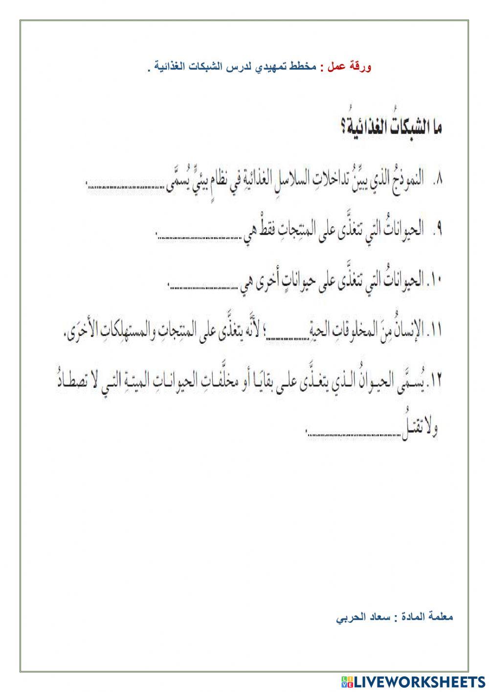 الشبكة الغذائية