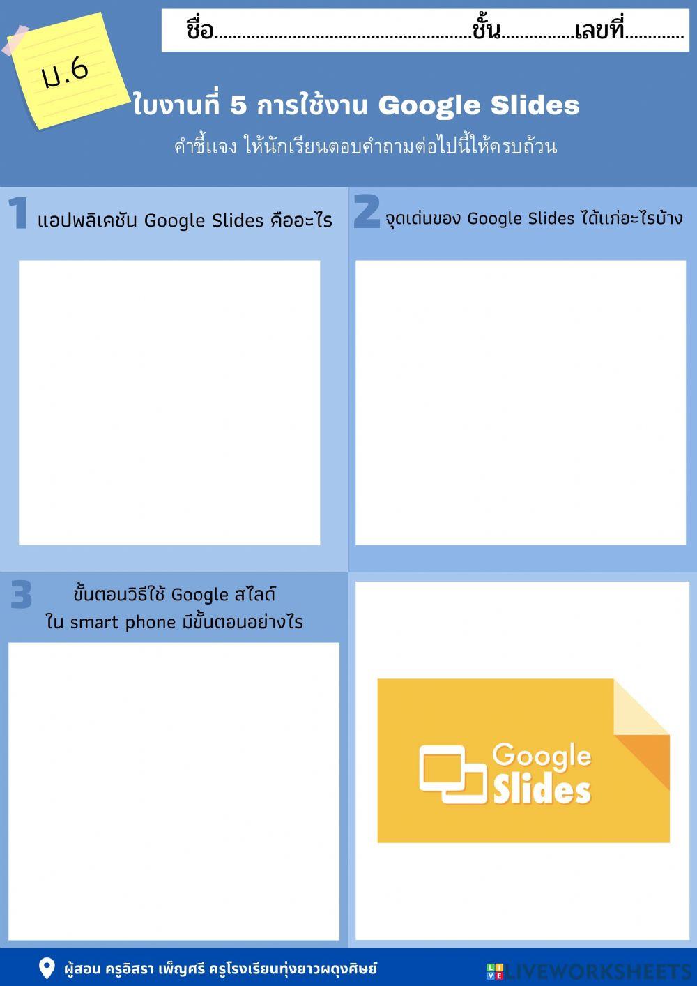 การใช้งาน Google Slides