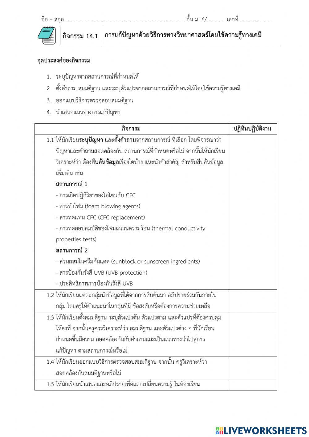 กิจกรรม 14.1 การแก้ปัญหาด้วยวิธีการทางวิทยาศาสตร์โดยใช้ความรู้ทางเคมี