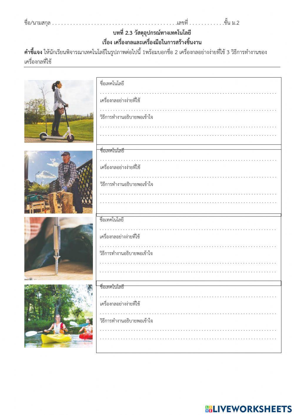 ออกแบบเทคโนโลยี ม.2 ใบงานที่2.3