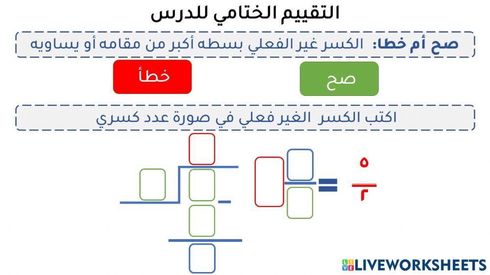 الكسور غير الفعلية