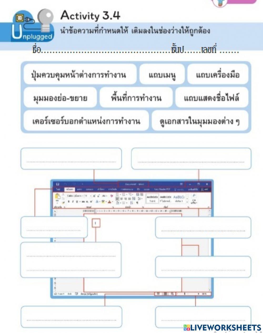 การใช้งานโปรแกรมประมวลผลคำ