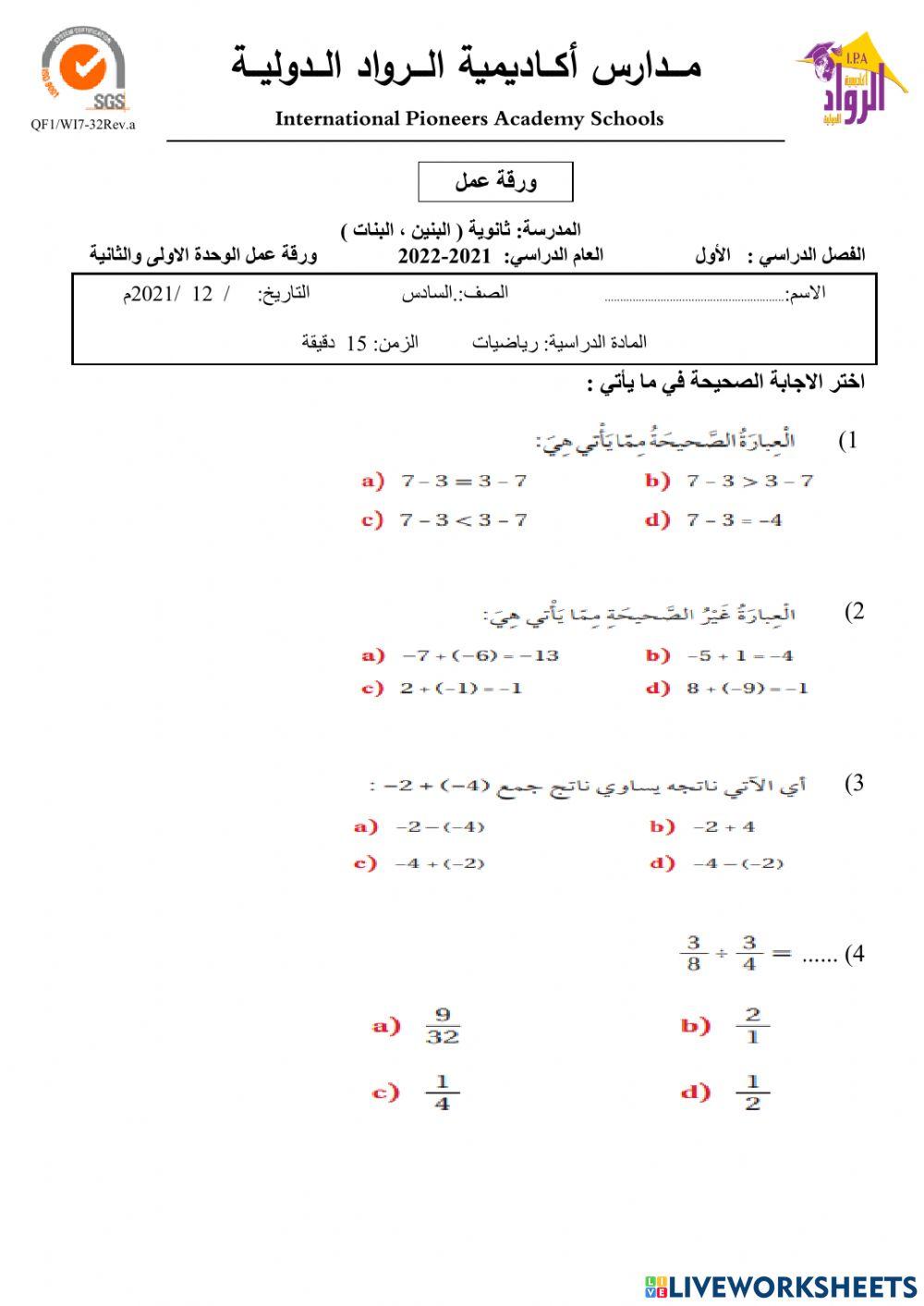 ورقة عمل الرياضيات الوحدة 1+2