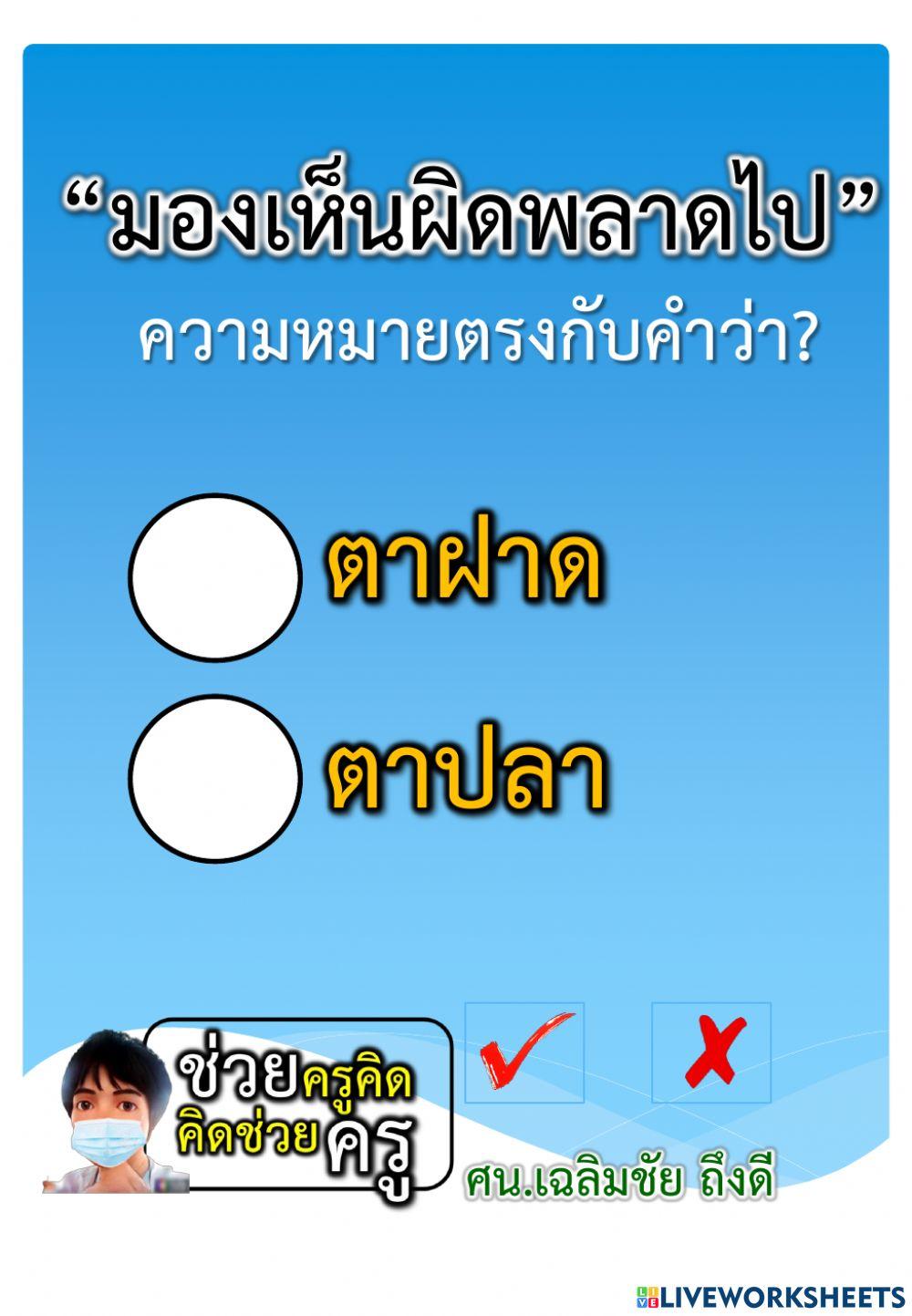 แบบทดสอบความเข้าใจการใช้ภาษาไทย 7-12-2564