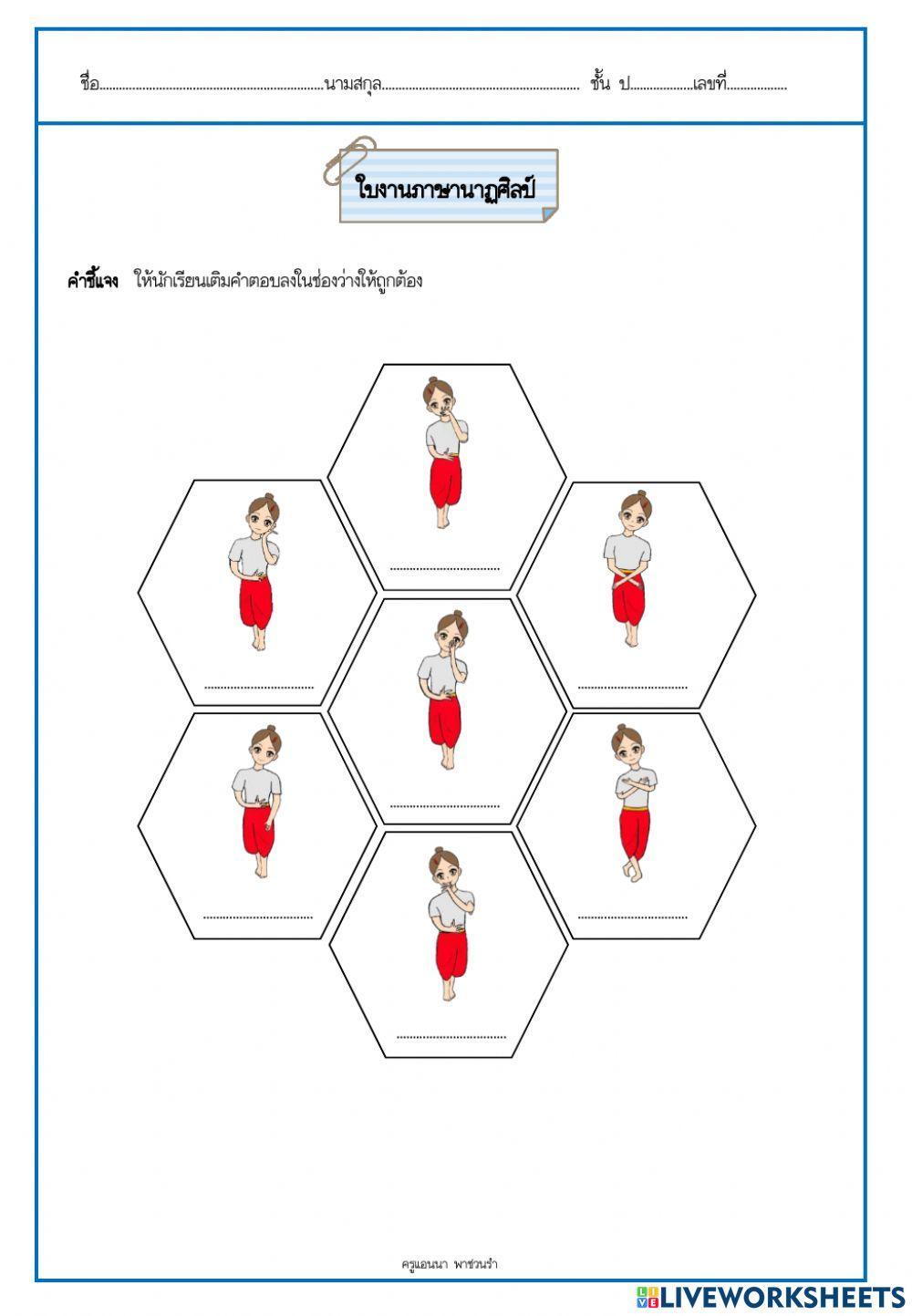 ใบงานนาฏยศัพท์และภาษาท่า
