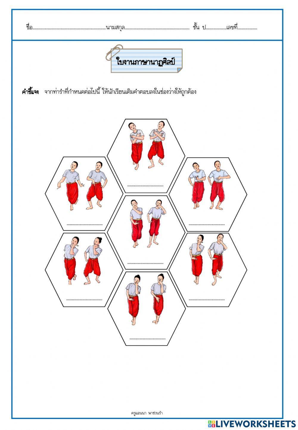 ใบงานนาฏยศัพท์และภาษาท่า