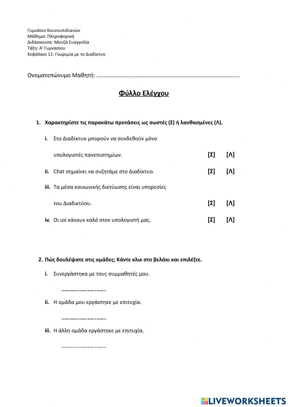 Φύλλο αξιολόγησης: Γνωριμία με το Διαδίκτυο